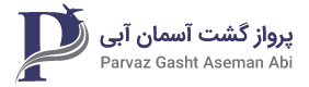 پرواز گشت آسمان آبي